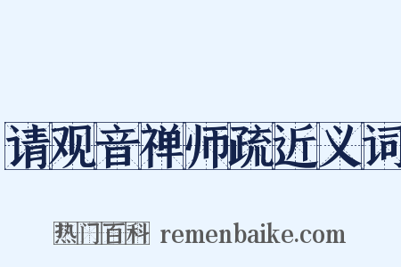 请观音禅师疏近义词是什么意思的图片